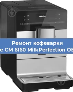 Ремонт кофемашины Miele CM 6160 MilkPerfection OBSW в Тюмени